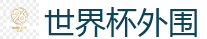 2026 FIFA 世界杯(投注)官方中文站